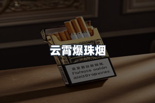 云霄爆珠烟