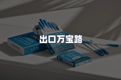 出口万宝路