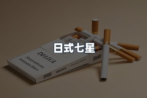 日式七星